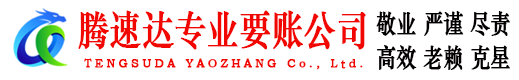 玄武腾速达收债公司